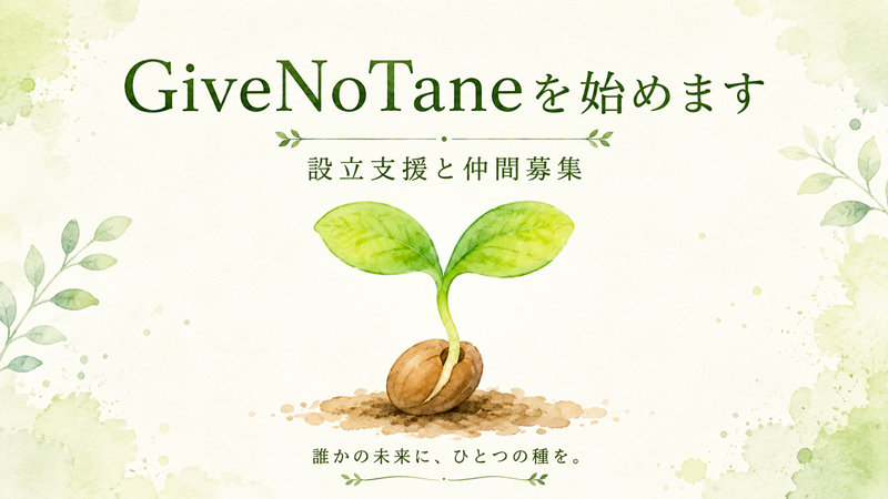 GiveNoTane �N���̖����ɁA�ЂƂ̎���B